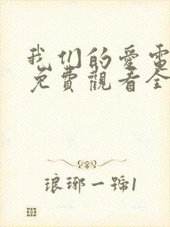 我们的爱电视剧免费观看全集高清