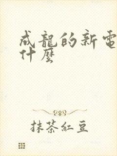 成龙的新电影叫什么封面