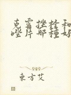 克霉挫栓和克霉唑片哪种好封面