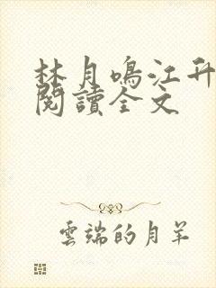 林月鸣江升免费阅读全文