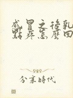 感冒之后乳房有点疼怎么回事