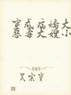 穿成病娇大佬的恶毒大嫂小说