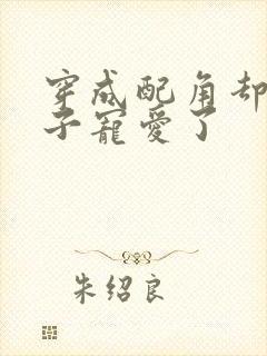 穿成配角却被王子宠爱了封面