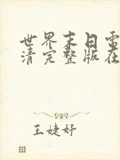 世界末日电影高清完整版在线观看