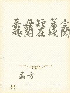 岳母短篇合集笔趣阁在线阅读