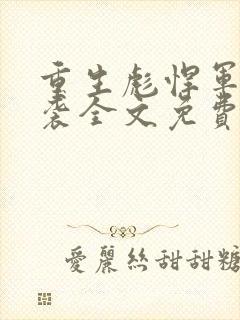 重生彪悍军嫂来袭全文免费阅读