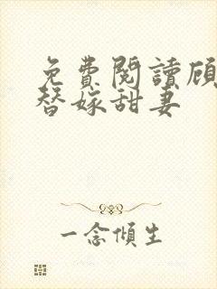 免费阅读顾少的替嫁甜妻封面