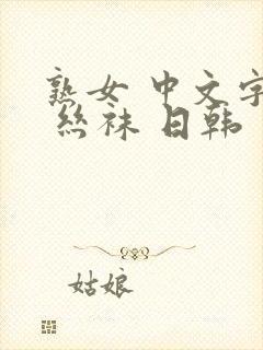 熟女 中文字幕 丝袜 日韩封面