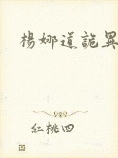 杨娜道诡异仙封面