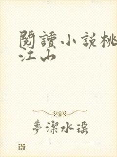 阅读小说桃花映江山