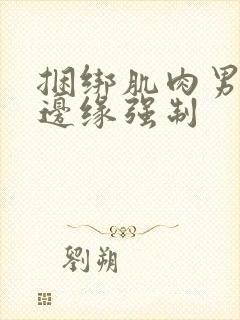 捆绑肌肉男榨精边缘强制封面