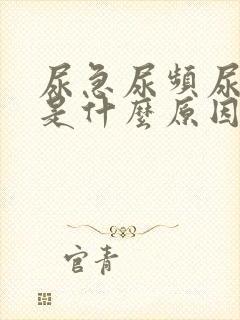 尿急尿频尿分叉是什么原因