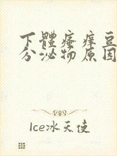 下体瘙痒豆腐渣分泌物原因