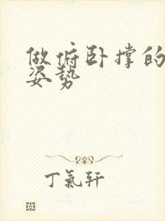 做俯卧撑的正确姿势