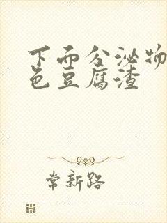 下面分泌物是黄色豆腐渣