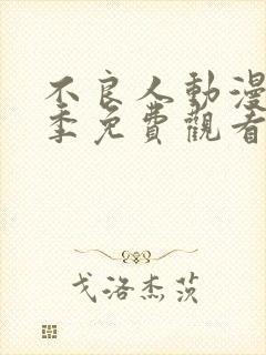 不良人动漫第一季免费观看完整版