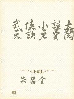 武侠小说太荒吞天诀免费阅读