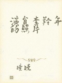 演员李羚年轻时的照片