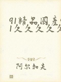 91精品国产91久久久久久最新,欧美日韩