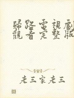 归路电视剧免费观看完整版高清