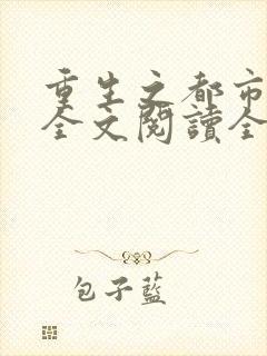 重生之都市仙尊全文阅读全文