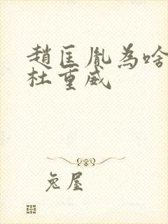 赵匡胤为啥要杀杜重威封面