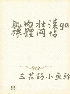 肌肉壮汉gay裸体网站