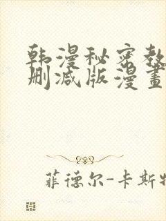 韩漫秘密教学无删减版漫画在哪里看