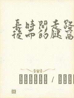 长时间走路膝盖后面的腿窝筋酸疼怎么回事