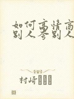 如何高情商回复别人夸别人漂亮封面
