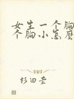 女生一个胸大一个胸小怎么改善