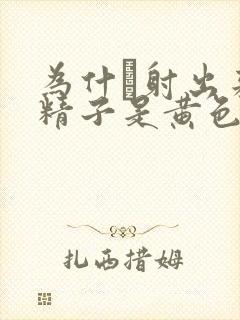 为什麼射出来的精子是黄色的