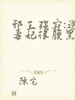 邪王强宠:逆天毒妃很腹黑