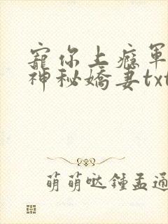 宠你上瘾军爷的神秘娇妻txt封面