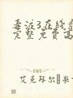 毒液3在线观看完整免费高清