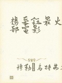 杨采钰最火的三部电影