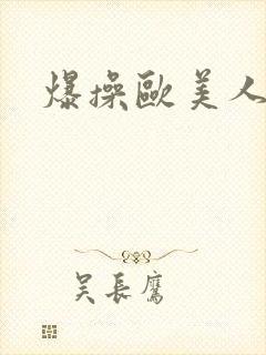 爆操欧美人妻封面