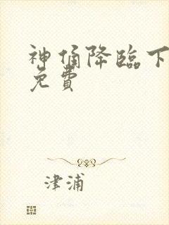 神俑降临下拉式免费