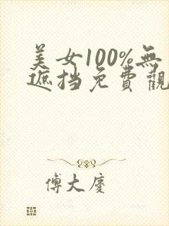 美女100%无遮挡免费观看