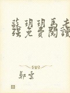 苏玥玥马老二马强免费阅读笔趣阁小说