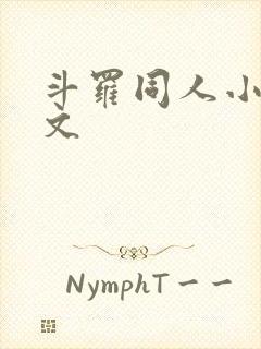 斗罗同人小说推文