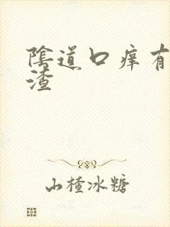 阴道口痒有豆腐渣封面