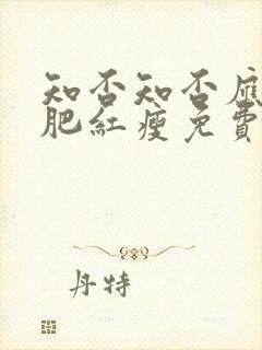 知否知否应是绿肥红瘦免费观看全集78集