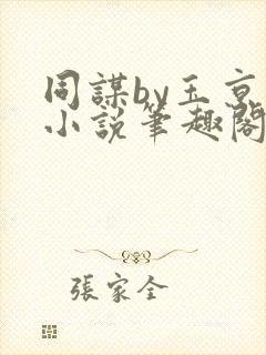 同谋by玉京仙小说笔趣阁