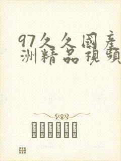 97久久国产亚洲精品视频封面