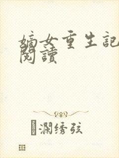 嫡女重生记全文阅读