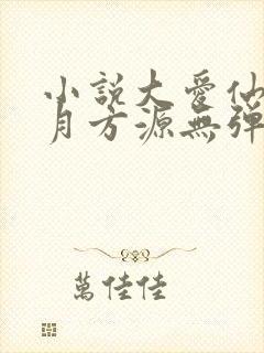 小说大爱仙尊古月方源无弹窗全文免费阅读