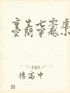 重生七零虐渣带空间穿越小说