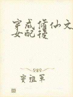 穿成修仙文炮灰女配后