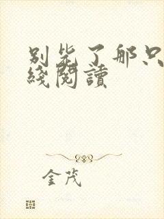 别毙了那只狗在线阅读